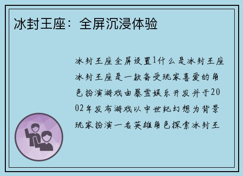 冰封王座：全屏沉浸体验