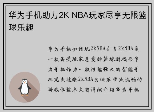 华为手机助力2K NBA玩家尽享无限篮球乐趣